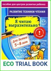 Я читаю выразительно. Для детей 5-8 лет