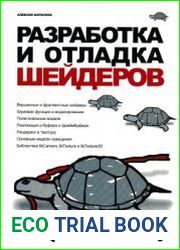 Разработка и отладка шейдеров