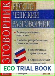 Русско - Чешский разговорник
