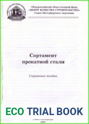 Сортамент прокатной стали. Справочное пособие