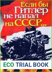 Если бы Гитлер не напал на СССР…