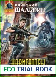 Навигаторы Апокалипсиса