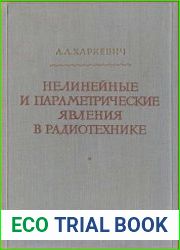 Нелинейные и параметрические явления в радиотехнике