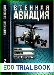 Военная авиация (в 2-х книгах)