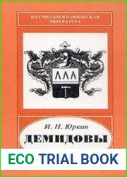 Демидовы - ученые, инженеры, организаторы науки и производства
