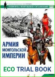 Армия монгольской империи