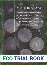 Миникаталог польско-литовских и российских монет, обращавшихся на территории Украины XIV - нач. XX вв