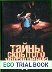 Тайны скрытого управления людьми
