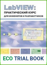 LabVIEW практический курс для инженеров и разработчиков
