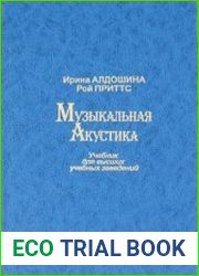 Музыкальная акустика