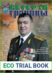 Ветеран границы №3 (июль-сентябрь 2017)