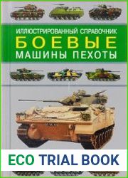 Боевые машины пехоты. Иллюстрированный справочник
