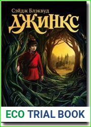 Джинкс. Книга первая