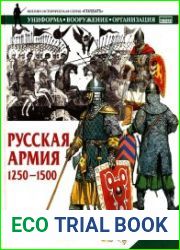 Русская армия 1250-1500 гг.