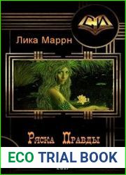 Ряска Правды