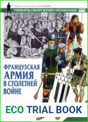 Французская армия в Столетней войне
