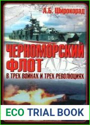 Черноморский флот в трех войнах и трех революциях