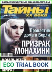 Тайны ХХ века