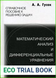 Математический анализ и дифференциальные уравнения справочное пособие к решению задач