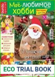 Burda Special. Мое любимое хобби