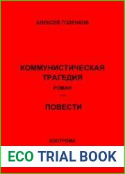 Коммунистическая трагедия. Повести