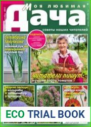 Моя любимая дача