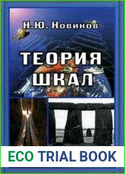 Теория шкал. Принципы построения эталонных процедур измерения, кодирования и управления