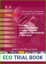 Системы электроснабжения и электрозапуска двигателей автомобилей и тракторов