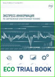 Экспресс-информация по зарубежной электронной технике №19 (сентябрь 2017)