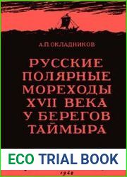 Русские полярные мореходы XVII века у берегов Таймыра
