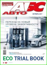 Автомобиль и Сервис №10 (октябрь 2017)
