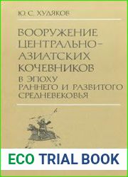 Вооружение центральноазиатских кочевников в эпоху раннего и развитого Средневековья