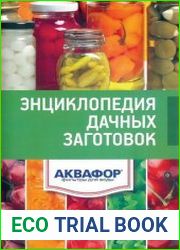 Энциклопедия дачных заготовок
