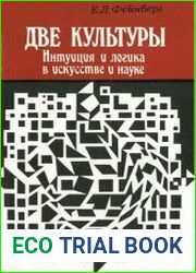 Две культуры. Интуиция и логика в искусстве и науке