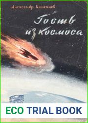 Гость из космоса. Полярные новеллы