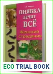 Пиявка лечит все. Женские страдания