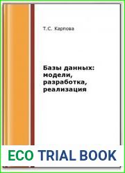 Базы данных. Модели, разработка, реализация