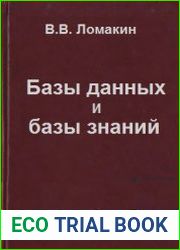 Базы данных и базы знаний