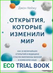 Открытия, которые изменили мир. Как 10 величайших открытий в медицине спасли миллионы жизней и изменили наше видение мира.