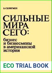 Сильные мира сего бизнес и бизнесмены в американской истории