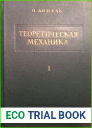 Теоретическая механика. В 2 томах