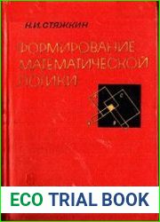 Формирование математической логики