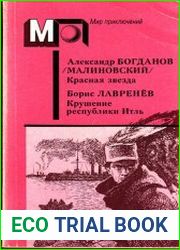 Красная звезда. Крушение республики Итль