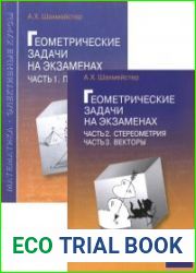 Геометрические задачи на экзаменах. В 3-х частях