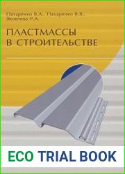 Пластмассы в строительстве