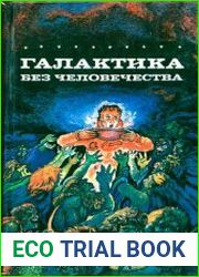 Галактика без человечества