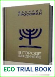 В городе Бердичеве