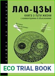 Книга о Пути жизни. С комментариями и объяснениями