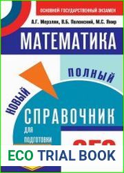 Математика Новый полный справочник для подготовки к ОГЭ