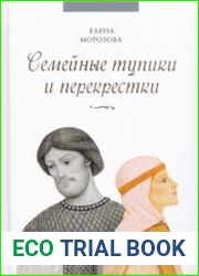 Семейные тупики и перекрёстки. А есть ли выход? Психологический и духовный анализ типичных семейных проблем